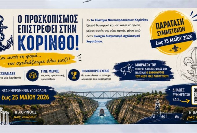 Παράταση στον διαγωνισμό λογοτύπου των Ναυτοπροσκόπων Κορίνθου 